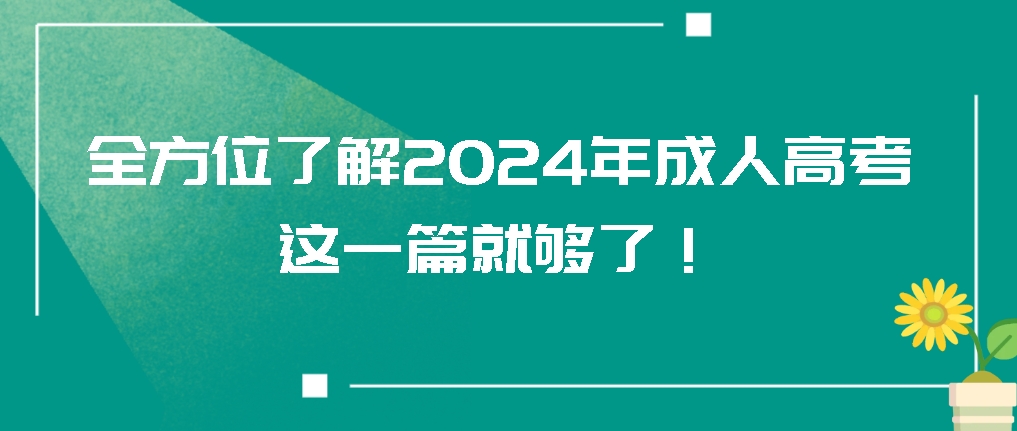 全方位了解2024年成人高考！这一篇就够了！