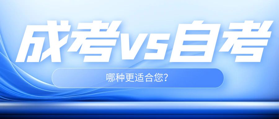 成人高考与自学考试：哪种更适合您？(图1)