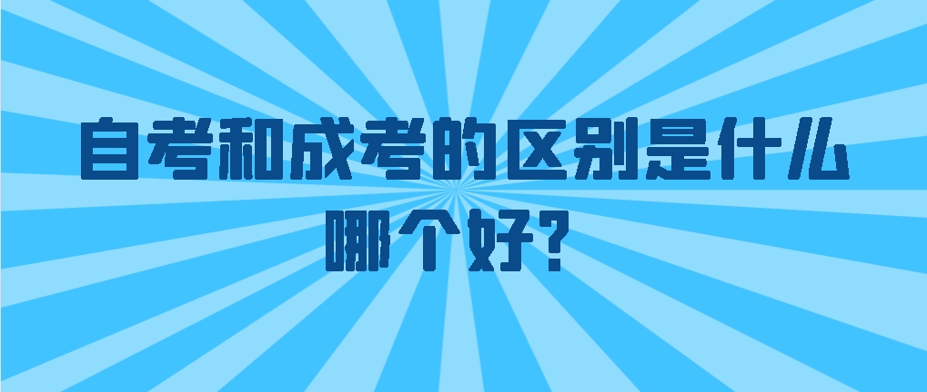 自考和成考的区别是什么？哪个好？山东成考网