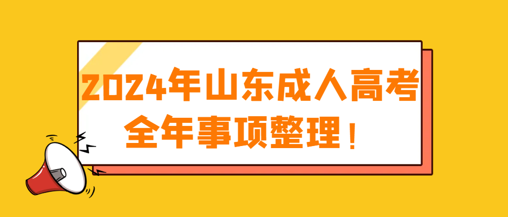 建议收藏！2024年山东成人高考全年事项整理！