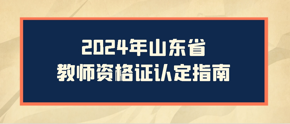 2024年山东省教师资格证认定指南，山东成考网