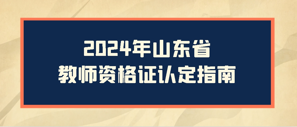 2024年山东省教师资格证认定指南(图1)