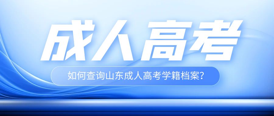 如何查询山东成人高考学籍档案？