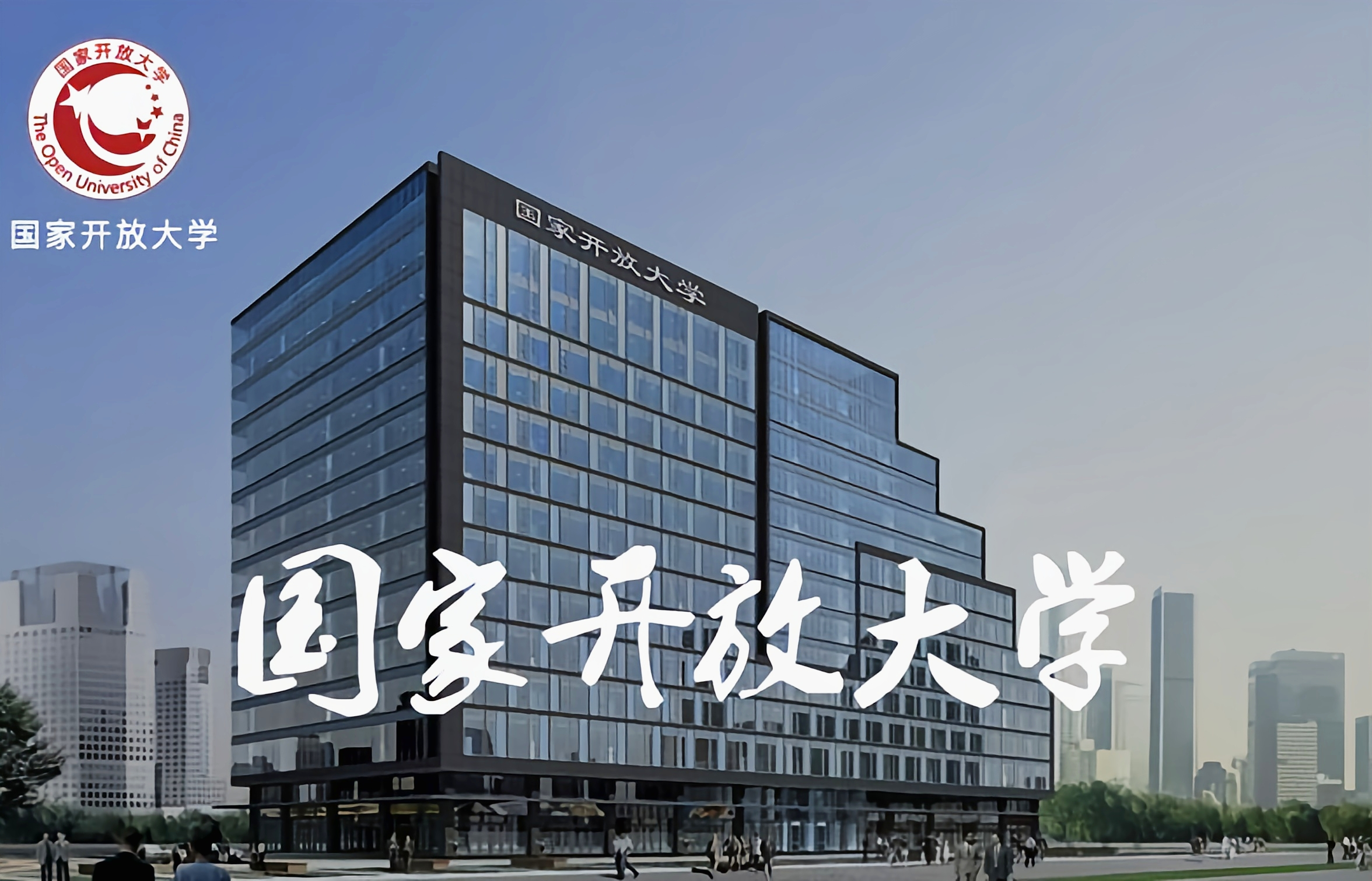 2024年国家开放大学春季报名流程？(图1)