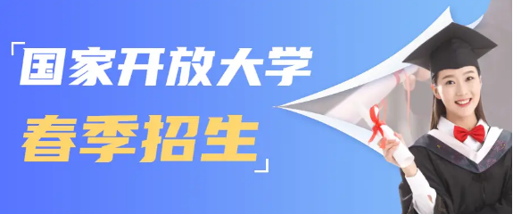 国家开放大学济南春季报名时间？(图1)
