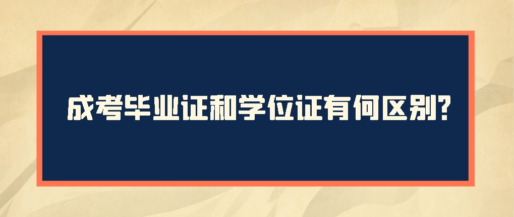 学历提升|成考毕业证和学位证有何区别？