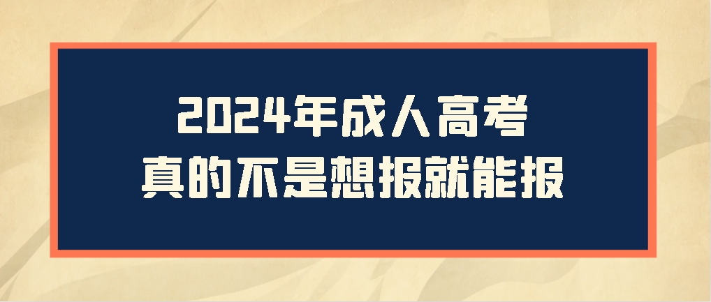 2024年成人高考真的不是想报就能报