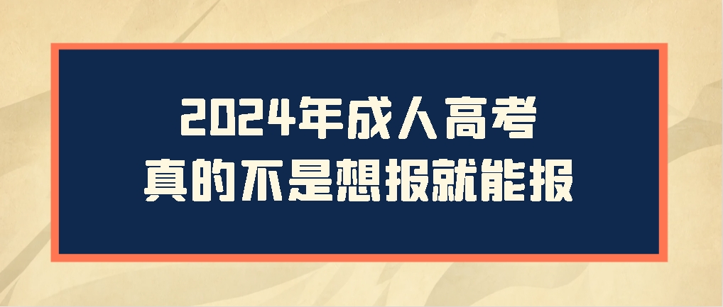 2024年成人高考真的不是想报就能报，山东成考网