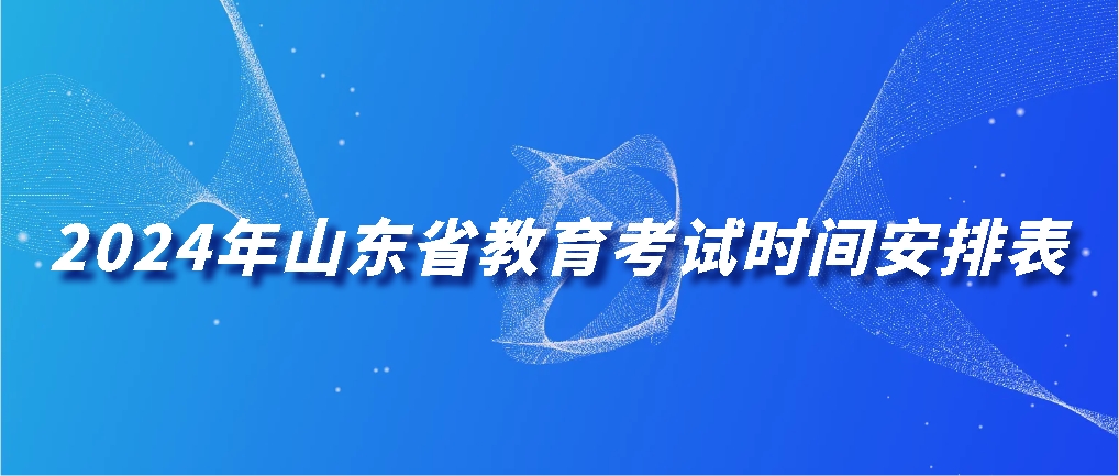 2024年山东省教育考试时间安排表来啦！