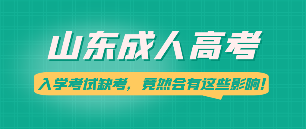 山东成人高考入学考试缺考，竟然会有这些影响！山东成考网