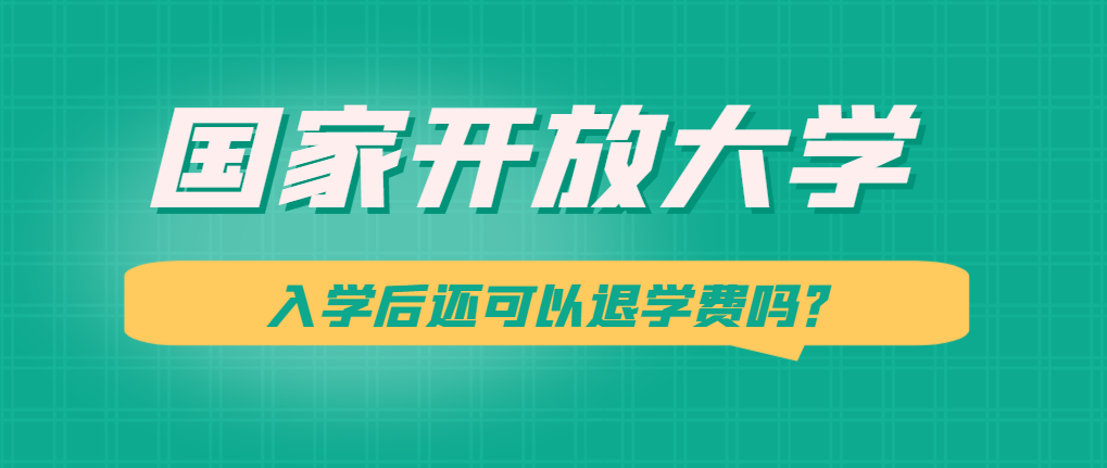 2024年国家开放大学入学后还可以退学费吗？山东成考网