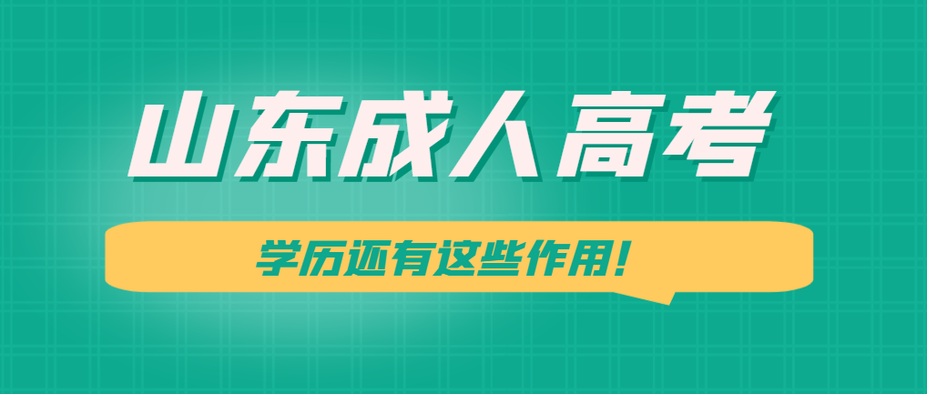 别白考了！山东成人高考学历还有这些作用！