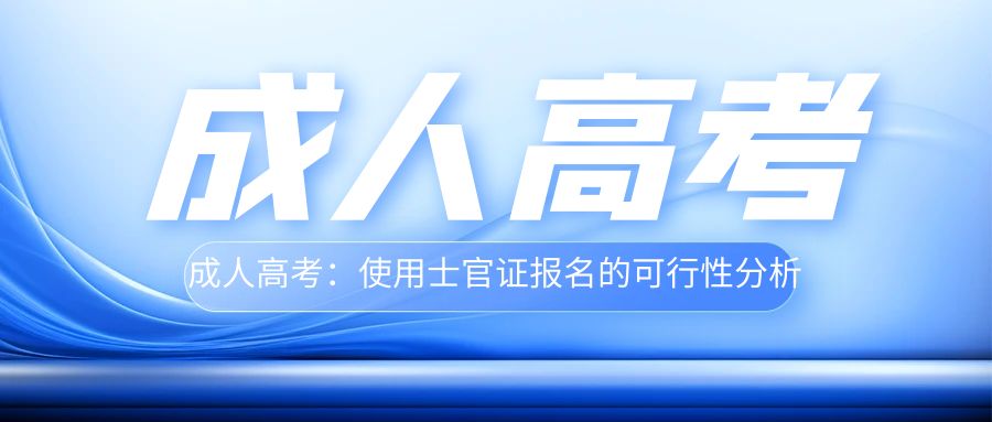 成人高考：使用士官证报名的可行性分析(图1)