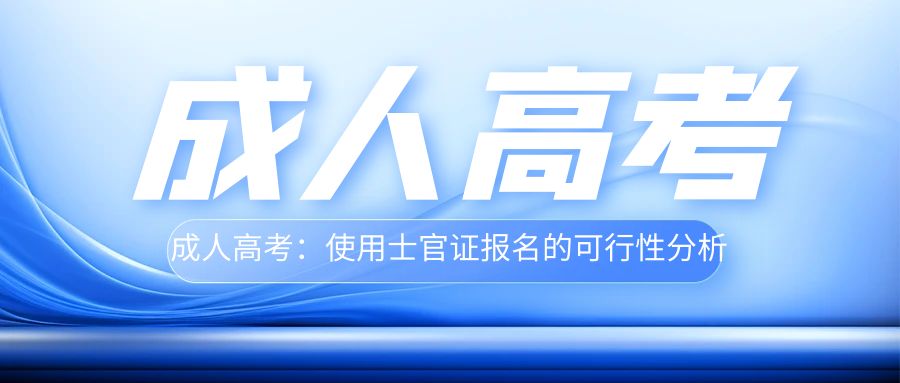 成人高考：使用士官证报名的可行性分析