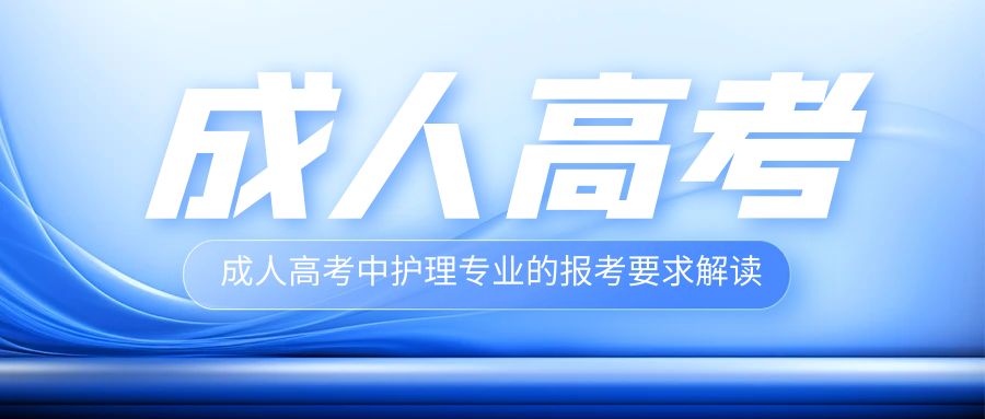 成人高考中护理专业的报考要求解读