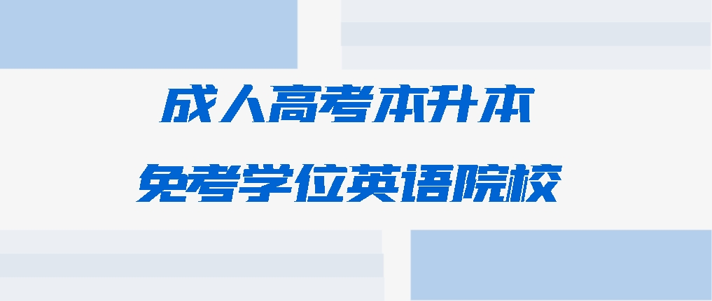 山东这些成人高校，本科学历报考可直接申请学士学位证书！山东成人高考本科