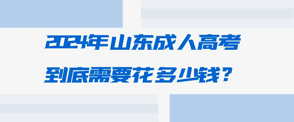 2024年山东成人高考到底需要花多少钱？(图1)