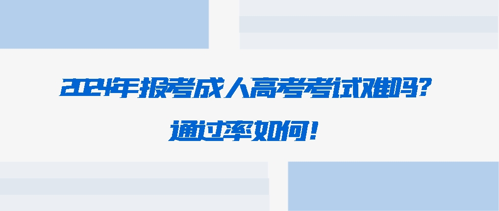 2024年报考成人高考考试难吗？通过率如何！(图1)