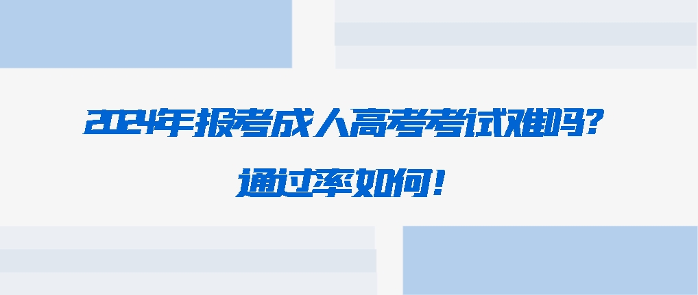 2024年报考成人高考考试难吗？通过率如何！山东成考网