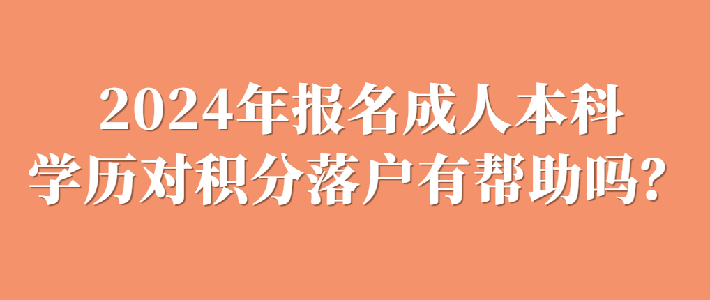 2024年报名成人本科学历对积分落户有帮助吗？山东成考网