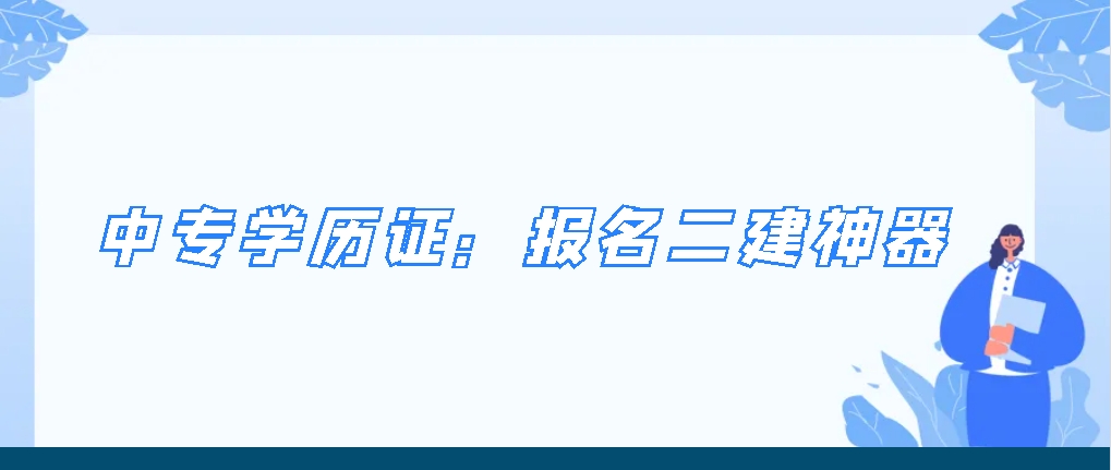 中专学历证：报名二建神器？(图1)
