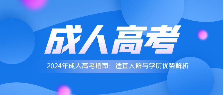 2024年成人高考指南：适宜人群与学历优势解析(图1)