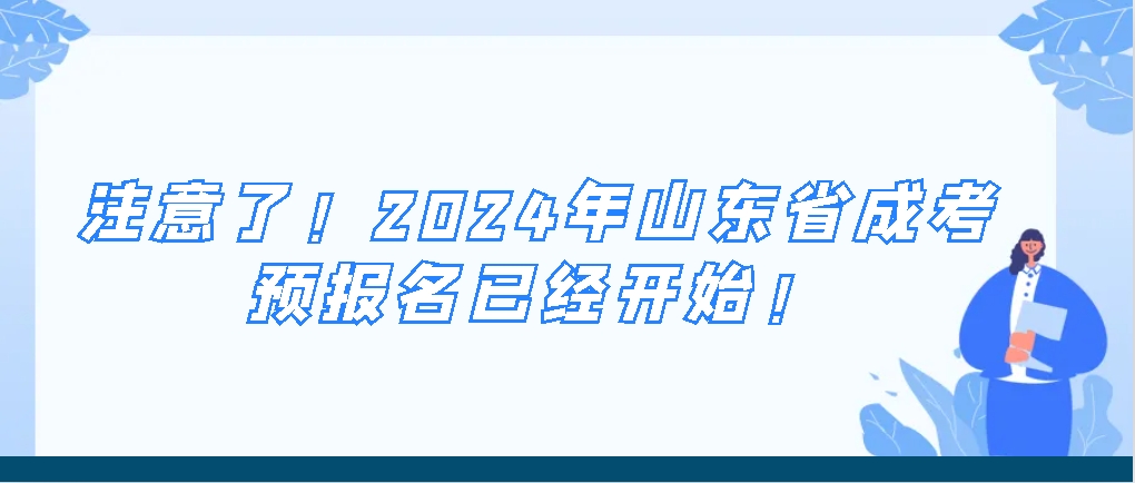 注意了！2024年山东省成考预报名已经开始！