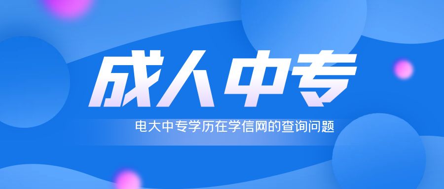 电大中专学历在学信网的查询问题(图1)