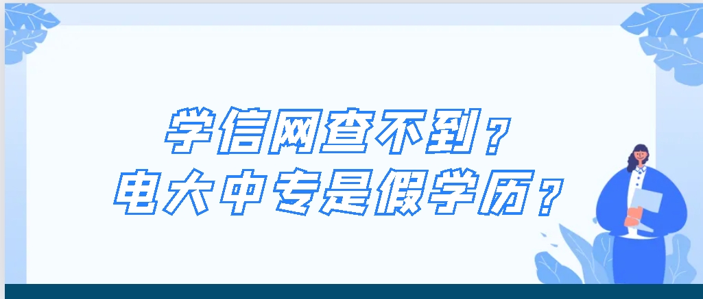 学信网查不到——电大中专是假学历？(图1)