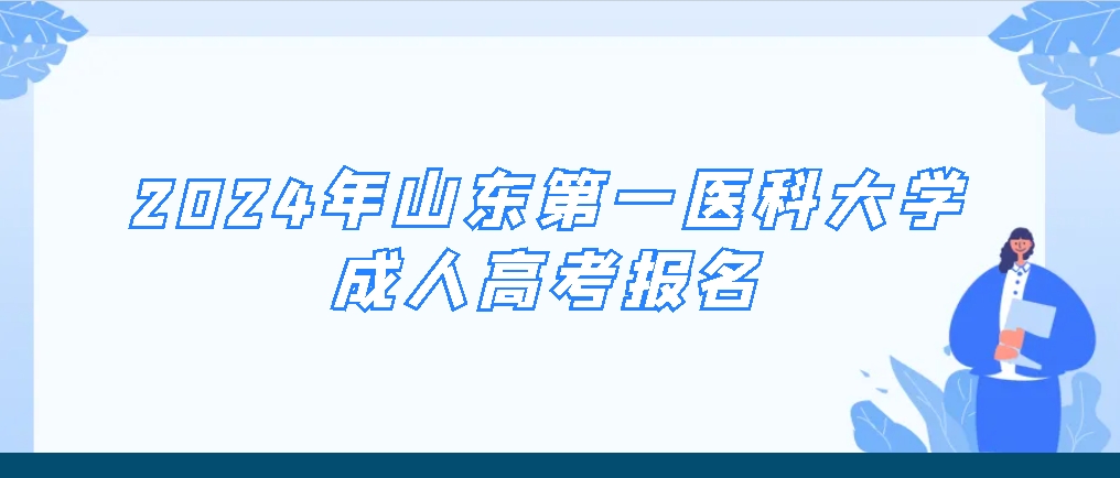 2024年山东第一医科大学成人高考报名