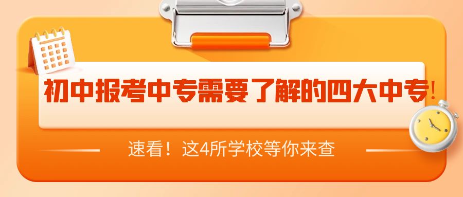 初中报考中专需要了解的四大中专!