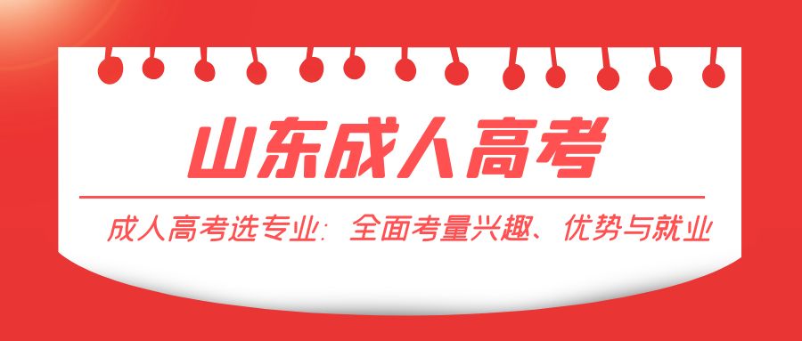 成人高考选专业：全面考量兴趣、优势与就业(图1)