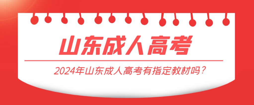 2024年山东成人高考有指定教材吗?山东成考网