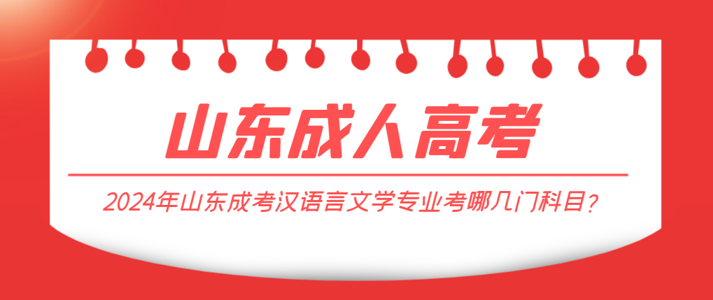 2024年山东成考汉语言文学专业考哪几门科目？