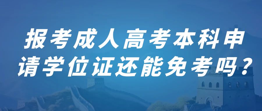 报考成人高考本科申请学位证还能免考吗?(图1)