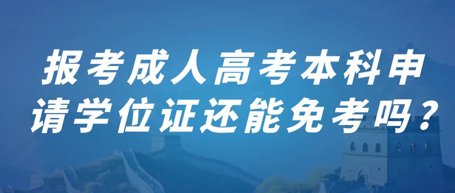 报考成人高考本科申请学位证还能免考吗?