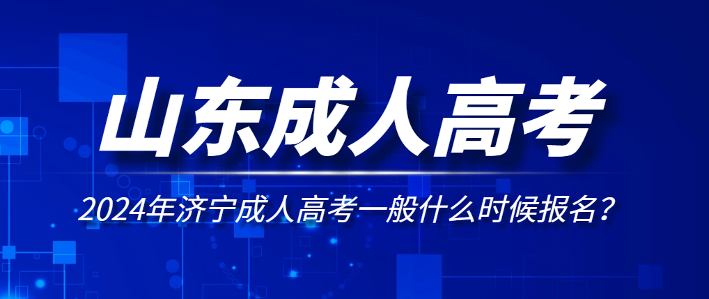 2024年济宁成人高考一般什么时候报名？山东成考网