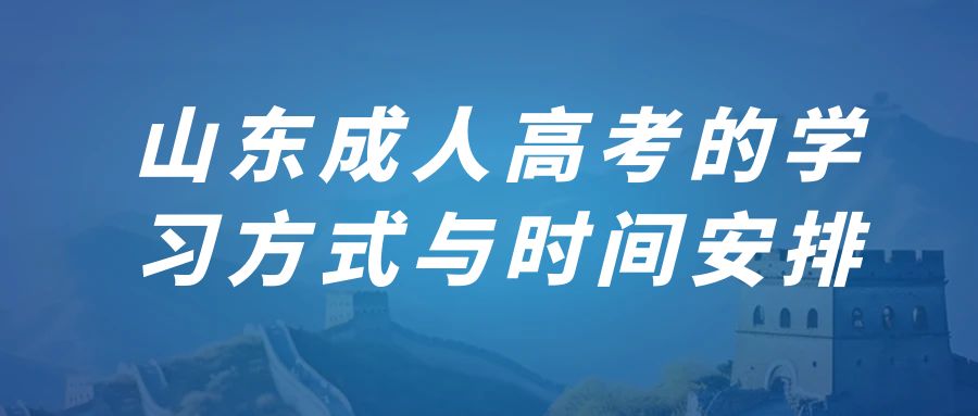 山东成人高考的学习方式与时间安排