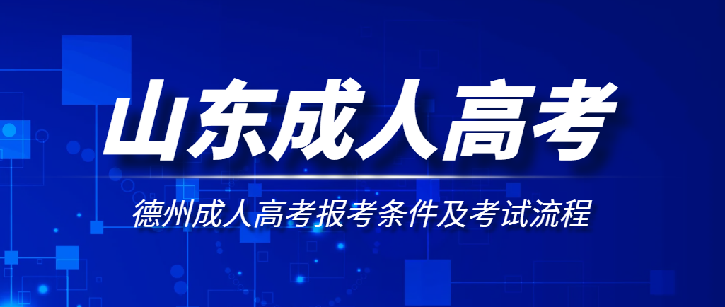 2024年德州成人高考报考条件及考试流程