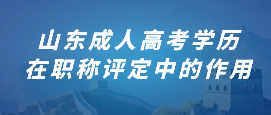 山东成人高考学历在职称评定中的作用