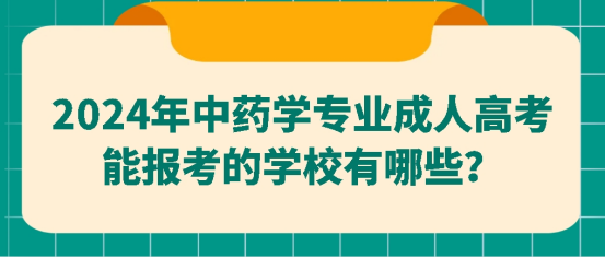 2024年中药学专业成人高考能报考的学校有哪些？山东成考网