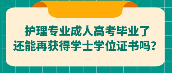 护理专业成人高考毕业了还能再获得学士学位证书吗？