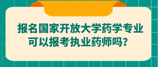 报名国家开放大学药学专业可以报考执业药师吗？(图1)