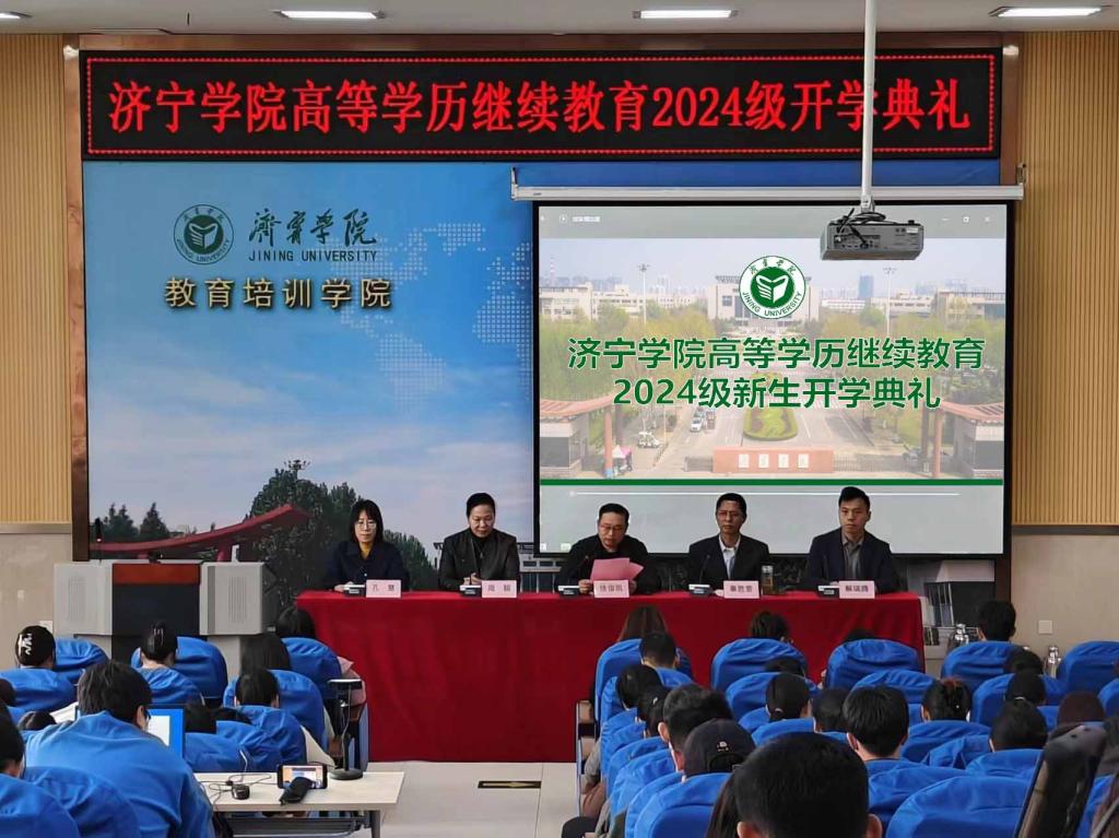 济宁学院举行高等学历继续教育2024级新生开学典礼