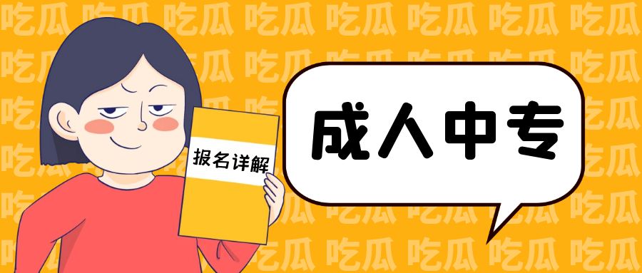 成人中专是什么？报名流程详解(图1)