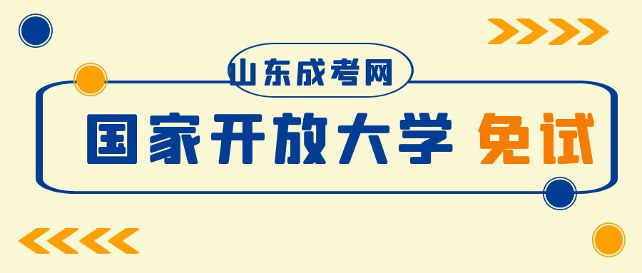 免试入学升专本科？国家开放大学可能是你的答案