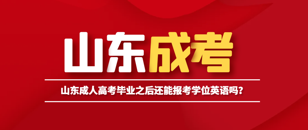 山东成人高考毕业之后还能报考学位英语吗？山东成考网