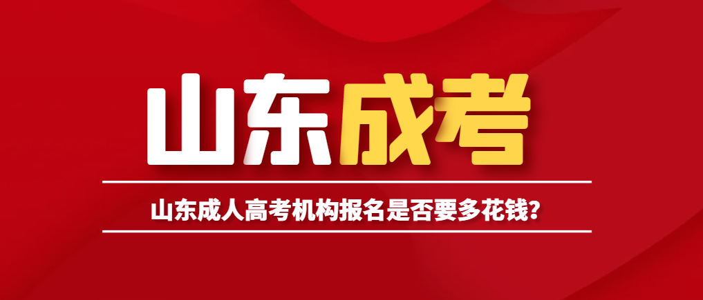 山东成人高考机构报名是否要多花钱？(图1)