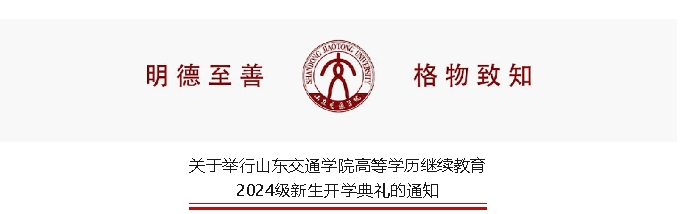 开学典礼|关于举行山东交通学院高等学历继续教育2024级新生开学典礼的通知,山东成考网