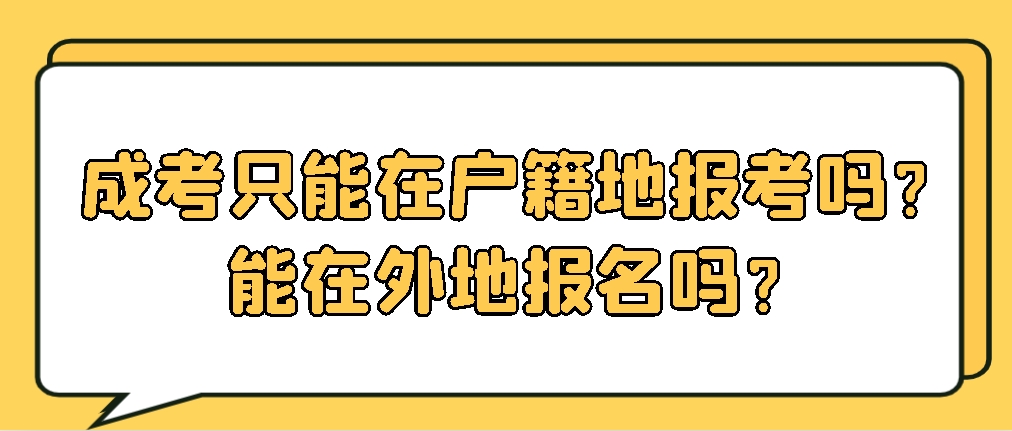 成考只能在户籍地报考吗？能在外地报名吗？